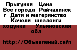 Прыгунки › Цена ­ 700 - Все города, Райчихинск г. Дети и материнство » Качели, шезлонги, ходунки   . Ульяновская обл.